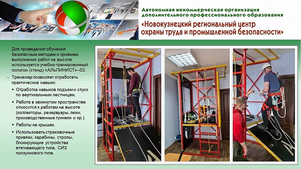 г. Новокузнецк. АНО ДПО «Новокузнецкий региональный центр ОТиПБ» используют при обучении сертифицированный верхолазный полигон "АЛЬПИНИСТ" г. Новокузнецк. АНО ДПО «Новокузнецкий региональный центр ОТиПБ» используют при обучении сертифицированный верхолазный полигон "АЛЬПИНИСТ"