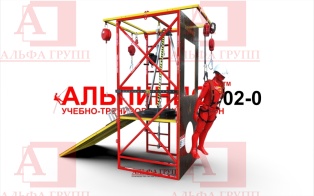 Учебно-тренировочный полигон Альпинист-2-0 (2,7м + без бревна) от АЛЬФА ГРУПП для практических занятий на высоте и в замкнутом пространстве с применением средств индивидуальной защиты и стационарных анкерных систем.   Учебно-тренировочный полигон Альпинист-2-0 (2,7м + без бревна) от АЛЬФА ГРУПП для практических занятий на высоте и в замкнутом пространстве с применением средств индивидуальной защиты и стационарных анкерных систем.